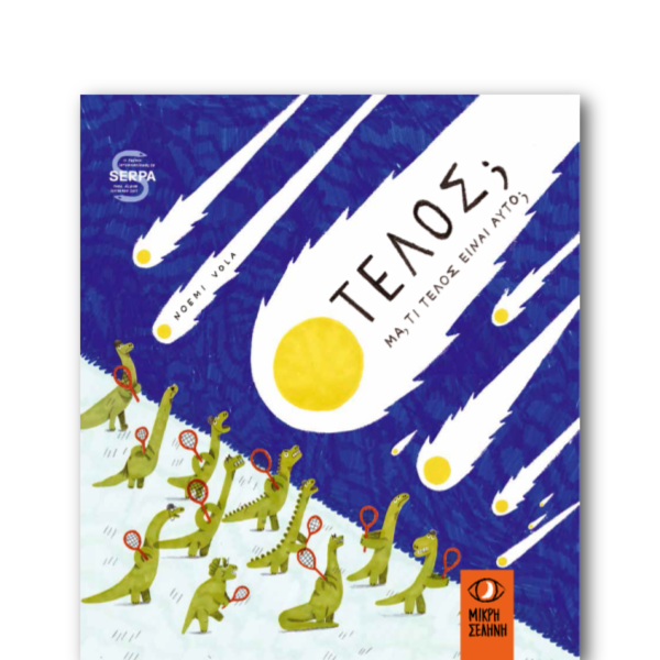 Τέλος; Μα τι τέλος είναι αυτό Τέλος; Μα τι τέλος είναι αυτό