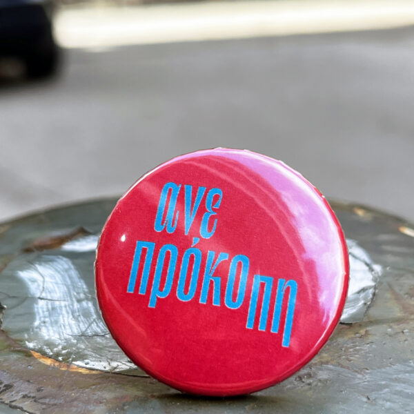 Pin "aneprokopi"